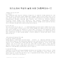 자기소개서 작성사례(사회복지1) 자기소개서 작성사례(사회복지1)